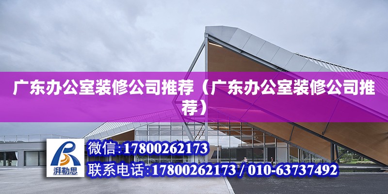 廣東辦公室裝修公司推薦（廣東辦公室裝修公司推薦）