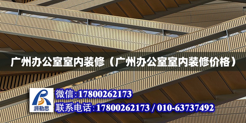 廣州辦公室室內裝修（廣州辦公室室內裝修價格） 鋼結構網架設計