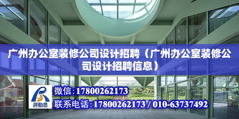 廣州辦公室裝修公司設計招聘（廣州辦公室裝修公司設計招聘信息） 鋼結構網架設計