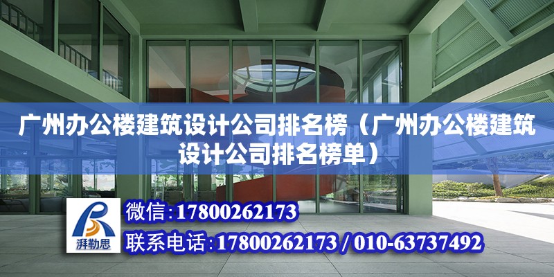 廣州辦公樓建筑設(shè)計公司排名榜（廣州辦公樓建筑設(shè)計公司排名榜單）