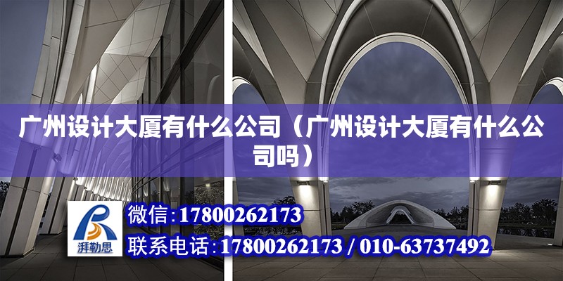 廣州設計大廈有什么公司（廣州設計大廈有什么公司嗎）