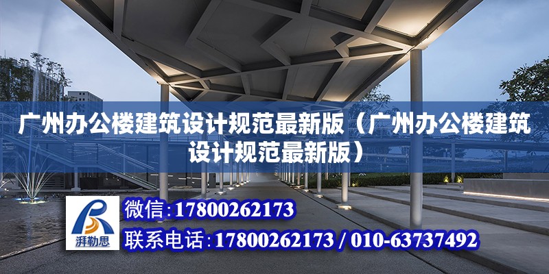 廣州辦公樓建筑設計規范最新版（廣州辦公樓建筑設計規范最新版）