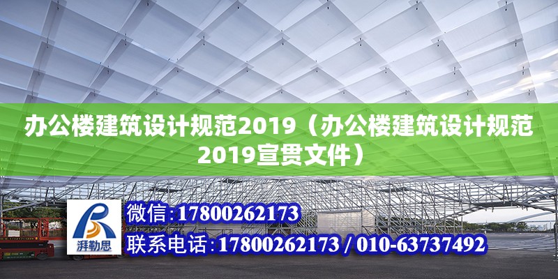 辦公樓建筑設(shè)計(jì)規(guī)范2019（辦公樓建筑設(shè)計(jì)規(guī)范2019宣貫文件）