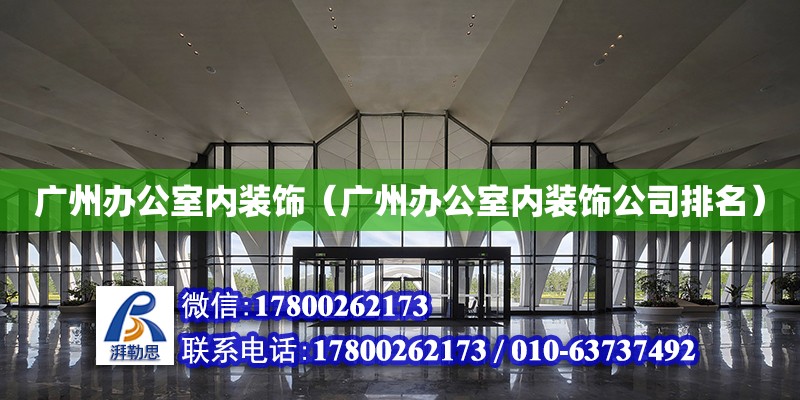 廣州辦公室內裝飾（廣州辦公室內裝飾公司排名）