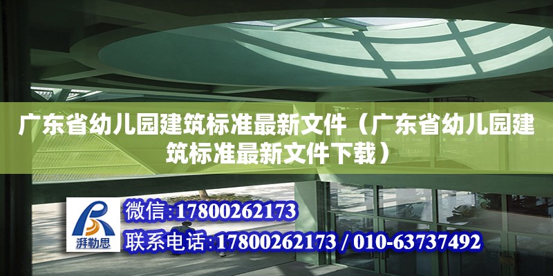 廣東省幼兒園建筑標(biāo)準(zhǔn)最新文件（廣東省幼兒園建筑標(biāo)準(zhǔn)最新文件下載） 鋼結(jié)構(gòu)網(wǎng)架設(shè)計