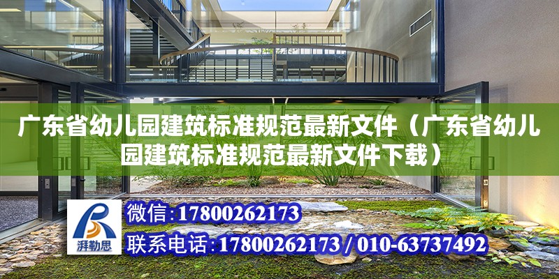 廣東省幼兒園建筑標準規范最新文件（廣東省幼兒園建筑標準規范最新文件下載）