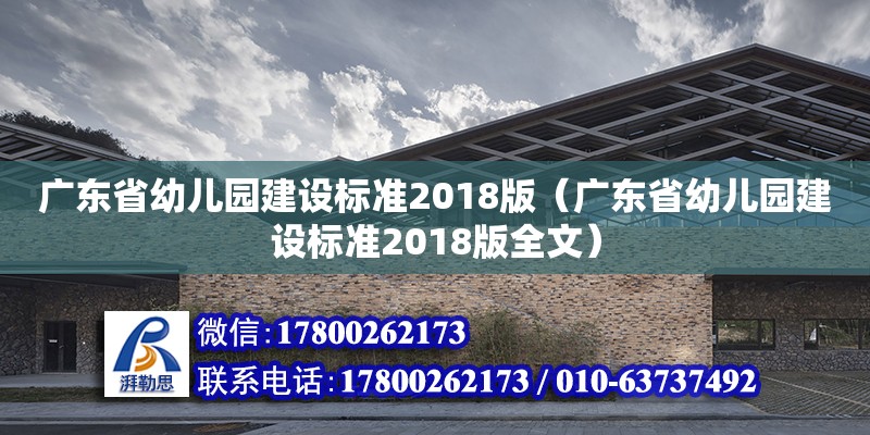 廣東省幼兒園建設(shè)標(biāo)準(zhǔn)2018版（廣東省幼兒園建設(shè)標(biāo)準(zhǔn)2018版全文） 鋼結(jié)構(gòu)網(wǎng)架設(shè)計(jì)