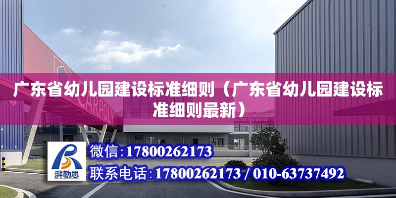 廣東省幼兒園建設標準細則（廣東省幼兒園建設標準細則最新） 鋼結構網架設計