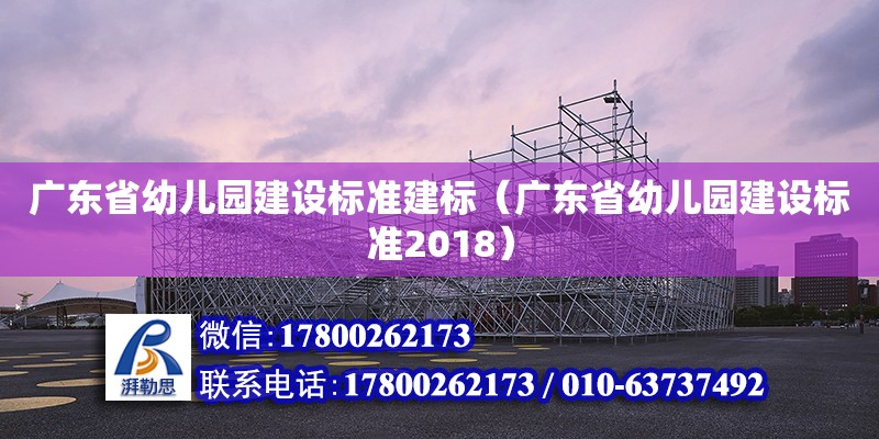 廣東省幼兒園建設標準建標（廣東省幼兒園建設標準2018）