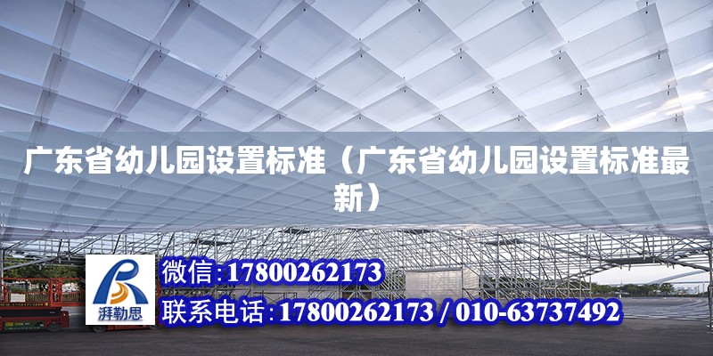 廣東省幼兒園設置標準（廣東省幼兒園設置標準最新）