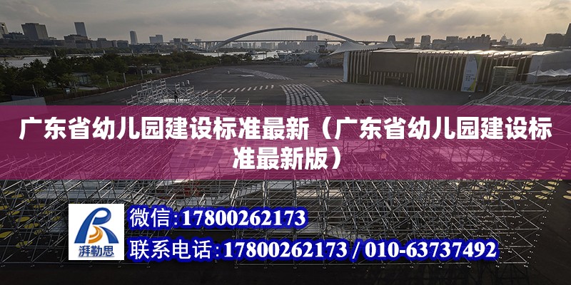 廣東省幼兒園建設標準最新（廣東省幼兒園建設標準最新版） 鋼結構網架設計