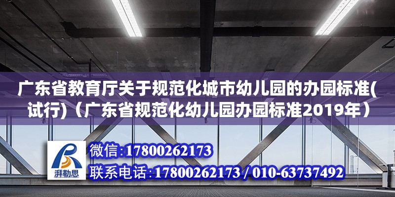 廣東省教育廳關(guān)于規(guī)范化城市幼兒園的辦園標準(試行)（廣東省規(guī)范化幼兒園辦園標準2019年） 鋼結(jié)構(gòu)網(wǎng)架設計