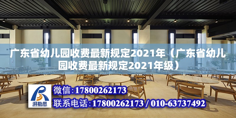 廣東省幼兒園收費最新規定2021年（廣東省幼兒園收費最新規定2021年級） 鋼結構網架設計