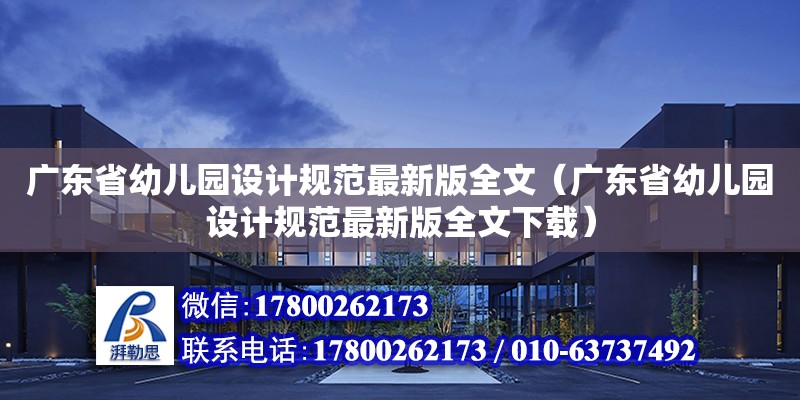 廣東省幼兒園設計規范最新版全文（廣東省幼兒園設計規范最新版全文下載）