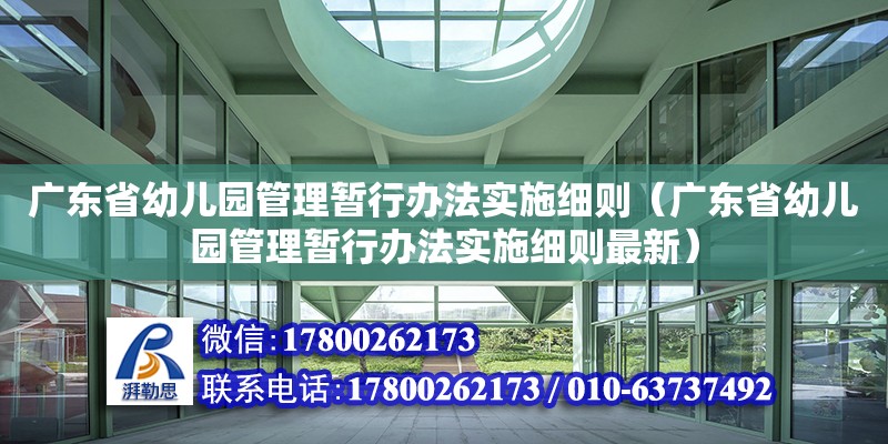 廣東省幼兒園管理暫行辦法實施細則（廣東省幼兒園管理暫行辦法實施細則最新）