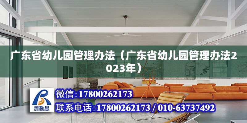 廣東省幼兒園管理辦法（廣東省幼兒園管理辦法2023年）