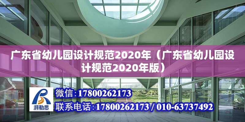 廣東省幼兒園設計規范2020年（廣東省幼兒園設計規范2020年版）