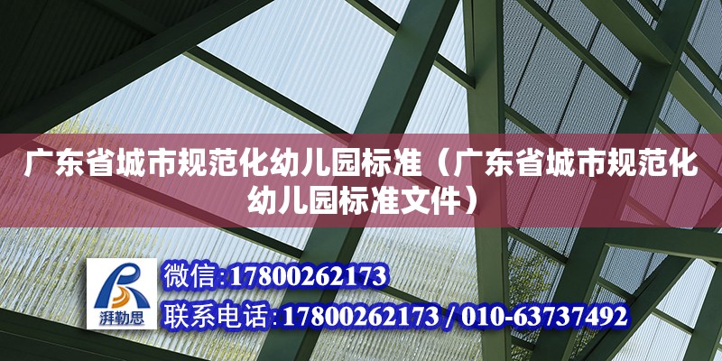 廣東省城市規范化幼兒園標準（廣東省城市規范化幼兒園標準文件） 鋼結構網架設計