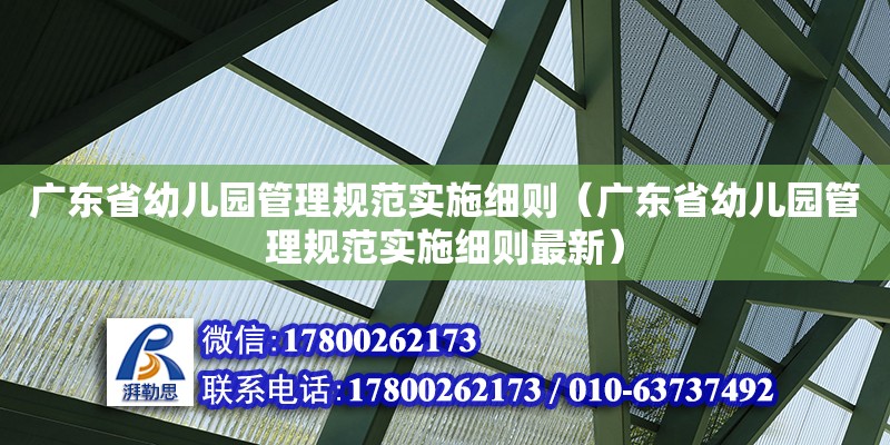 廣東省幼兒園管理規范實施細則（廣東省幼兒園管理規范實施細則最新）