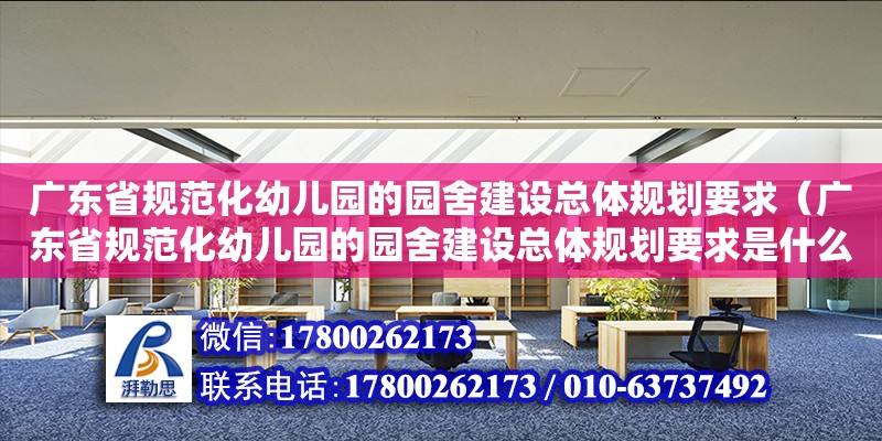 廣東省規范化幼兒園的園舍建設總體規劃要求（廣東省規范化幼兒園的園舍建設總體規劃要求是什么）