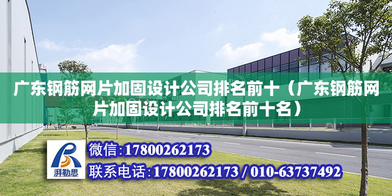 廣東鋼筋網片加固設計公司排名前十（廣東鋼筋網片加固設計公司排名前十名） 鋼結構網架設計