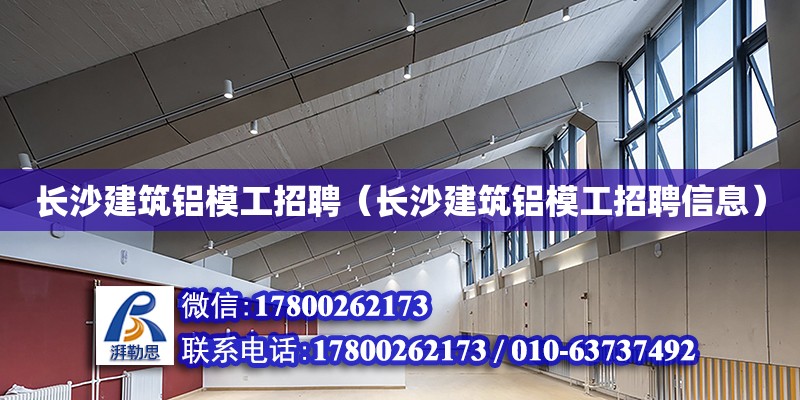 長沙建筑鋁模工招聘（長沙建筑鋁模工招聘信息） 鋼結(jié)構(gòu)網(wǎng)架設(shè)計