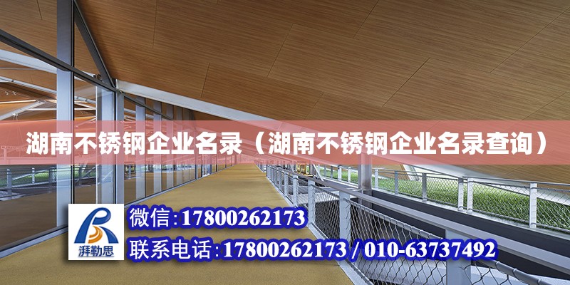 湖南不銹鋼企業名錄（湖南不銹鋼企業名錄查詢）