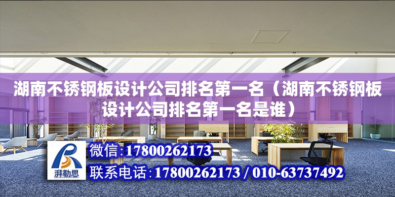 湖南不銹鋼板設計公司排名第一名（湖南不銹鋼板設計公司排名第一名是誰） 鋼結構網架設計