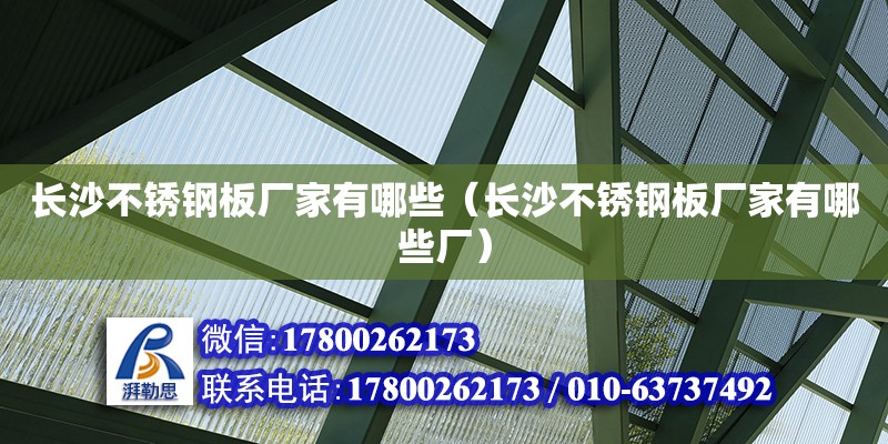 長沙不銹鋼板廠家有哪些（長沙不銹鋼板廠家有哪些廠） 全國鋼結(jié)構(gòu)廠