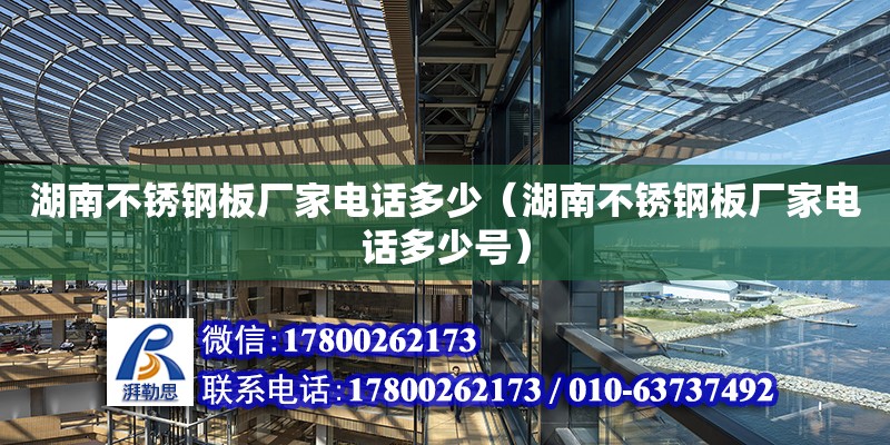 湖南不銹鋼板廠家電話多少（湖南不銹鋼板廠家電話多少號）