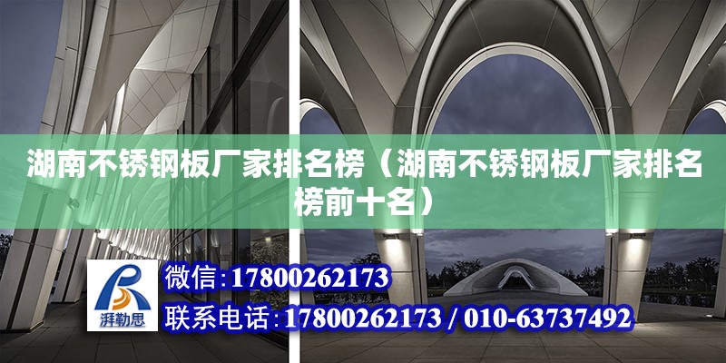 湖南不銹鋼板廠家排名榜（湖南不銹鋼板廠家排名榜前十名） 鋼結構網架設計