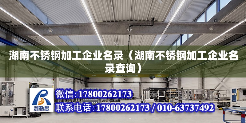 湖南不銹鋼加工企業名錄（湖南不銹鋼加工企業名錄查詢） 鋼結構網架設計