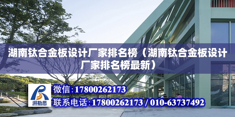 湖南鈦合金板設計廠家排名榜（湖南鈦合金板設計廠家排名榜最新） 鋼結構網架設計