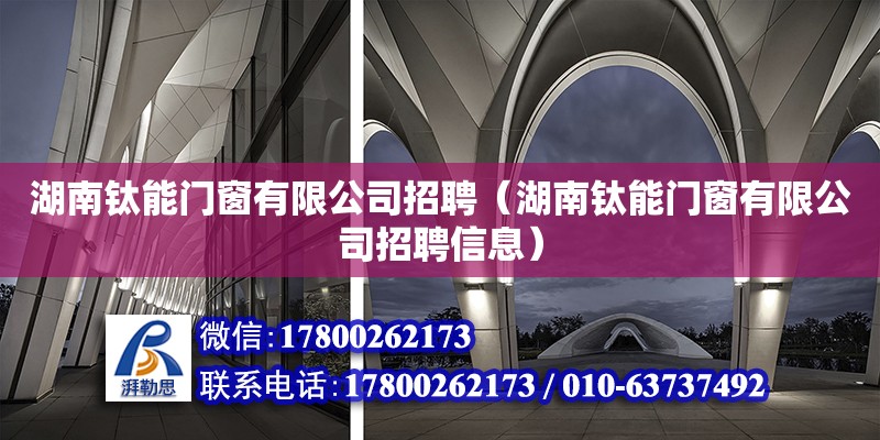 湖南鈦能門窗有限公司招聘（湖南鈦能門窗有限公司招聘信息）