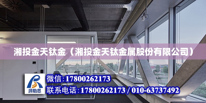 湘投金天鈦金（湘投金天鈦金屬股份有限公司） 鋼結構網架設計