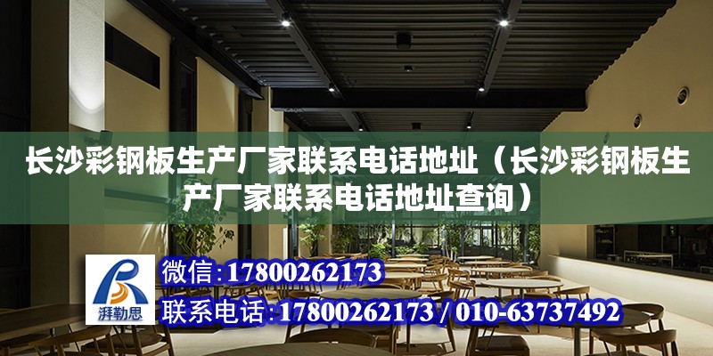 長沙彩鋼板生產廠家聯系電話地址（長沙彩鋼板生產廠家聯系電話地址查詢）