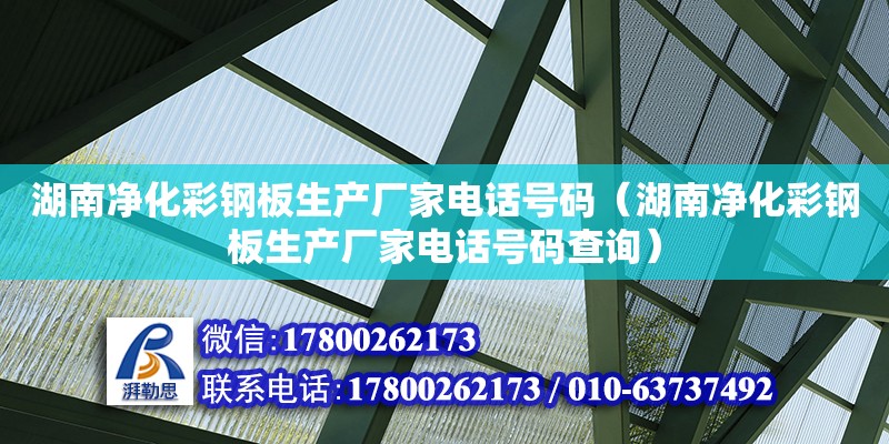 湖南凈化彩鋼板生產廠家電話號碼（湖南凈化彩鋼板生產廠家電話號碼查詢）