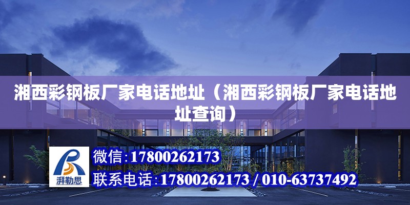 湘西彩鋼板廠家電話地址（湘西彩鋼板廠家電話地址查詢） 鋼結構網架設計