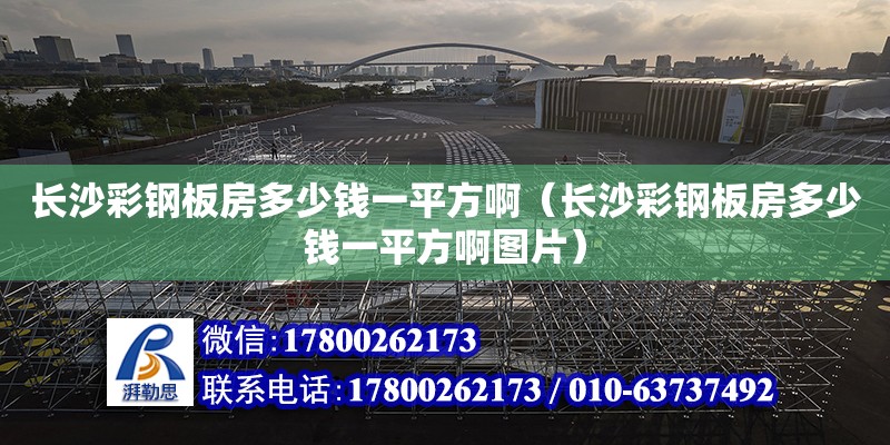 長沙彩鋼板房多少錢一平方啊（長沙彩鋼板房多少錢一平方啊圖片） 鋼結(jié)構(gòu)網(wǎng)架設(shè)計(jì)