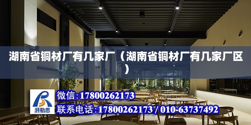 湖南省銅材廠有幾家廠（湖南省銅材廠有幾家廠區） 鋼結構網架設計