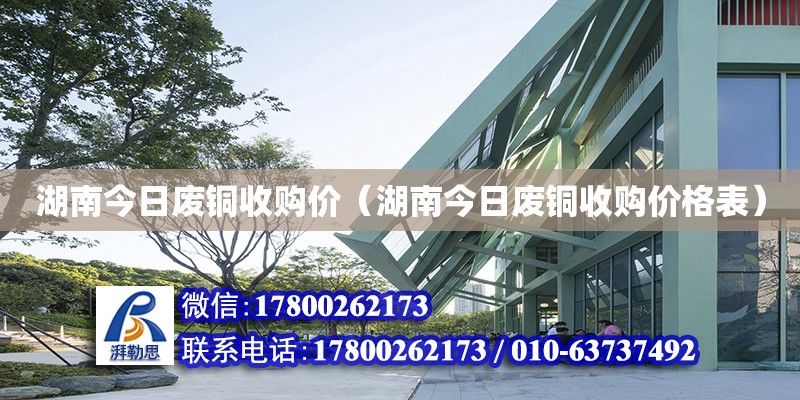 湖南今日廢銅收購價（湖南今日廢銅收購價格表） 鋼結構網架設計