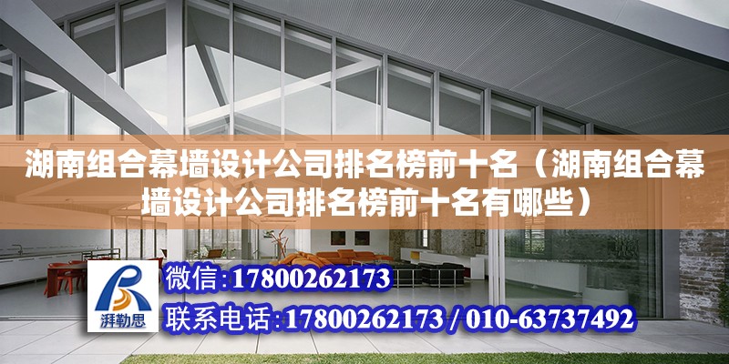 湖南組合幕墻設計公司排名榜前十名（湖南組合幕墻設計公司排名榜前十名有哪些） 鋼結構網架設計