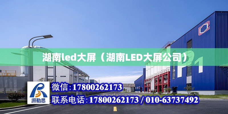 湖南led大屏（湖南LED大屏公司） 鋼結(jié)構(gòu)網(wǎng)架設(shè)計(jì)