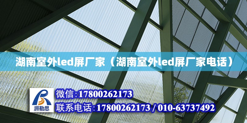 湖南室外led屏廠家（湖南室外led屏廠家電話） 鋼結構網架設計