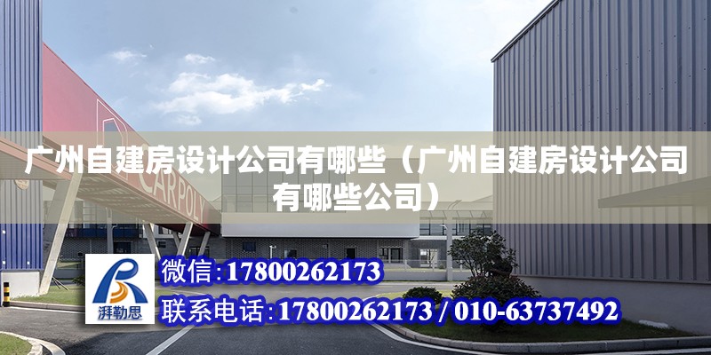 廣州自建房設計公司有哪些（廣州自建房設計公司有哪些公司）