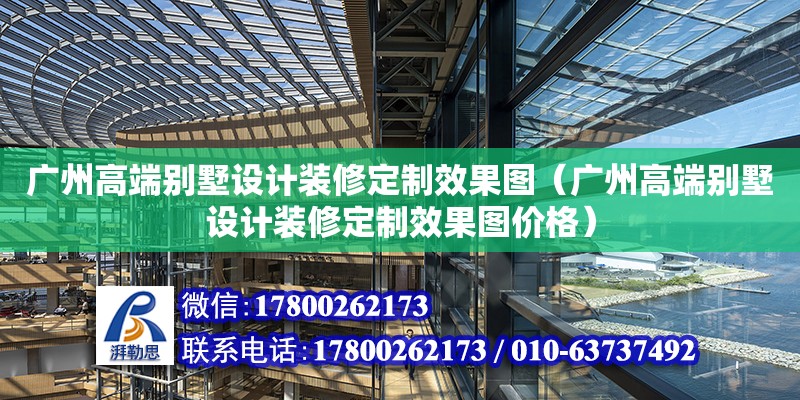 廣州高端別墅設計裝修定制效果圖（廣州高端別墅設計裝修定制效果圖價格） 鋼結構網架設計