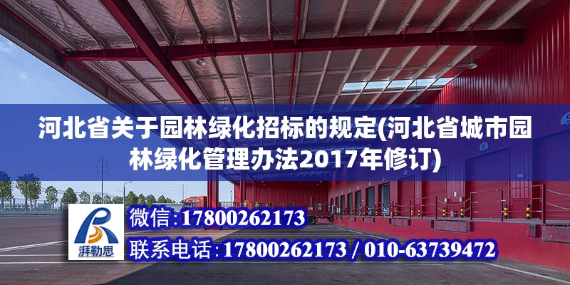 河北省關于園林綠化招標的規定(河北省城市園林綠化管理辦法2017年修訂)