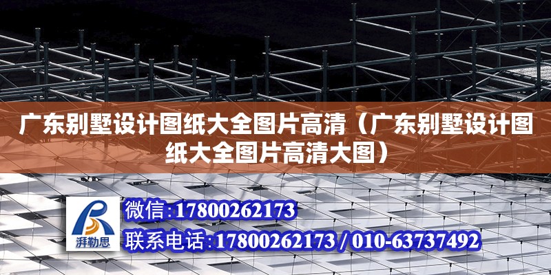 廣東別墅設計圖紙大全圖片高清（廣東別墅設計圖紙大全圖片高清大圖）