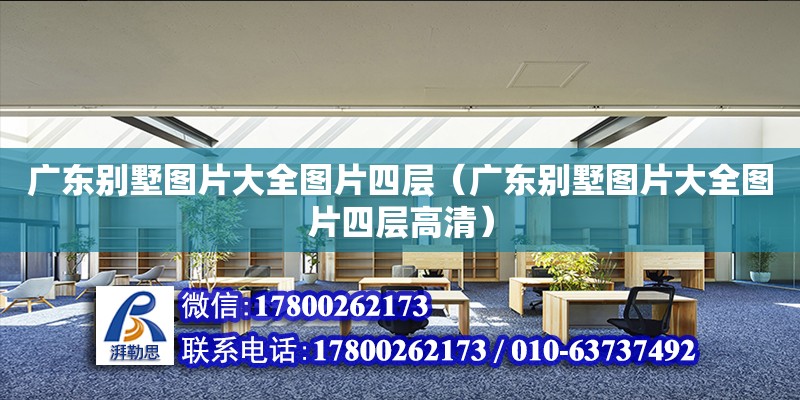 廣東別墅圖片大全圖片四層（廣東別墅圖片大全圖片四層高清） 鋼結構網架設計