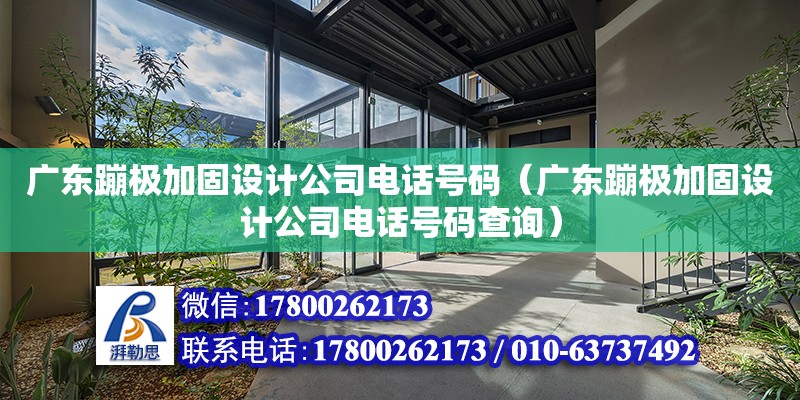 廣東蹦極加固設計公司電話號碼（廣東蹦極加固設計公司電話號碼查詢） 鋼結構網架設計